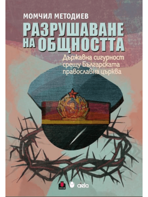 The destruction of community: State Security against the Bulgarian Orthodox Church